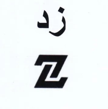 Zz رد trademark logo