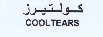COOLTEARS قفولشيسور trademark logo