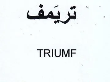 TRIUMF بريمف trademark logo