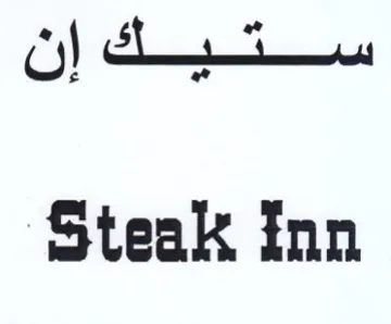 Steak inn ستيك إن trademark logo