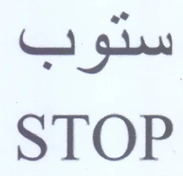 STOP ستوب trademark logo