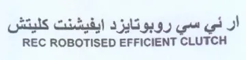 REC ROBOTISED EFFICIENT CLUTCH ار ني سي روبوتايزد ايفيشنت كليتش trademark logo