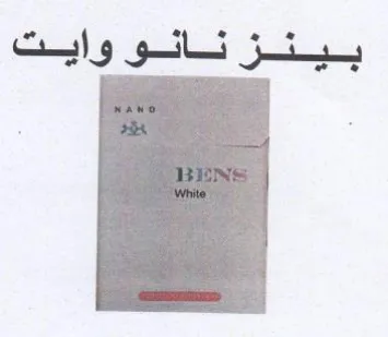 بينز نانووايت trademark logo