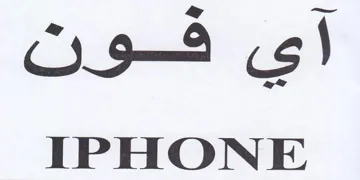 IPHONE اي trademark logo