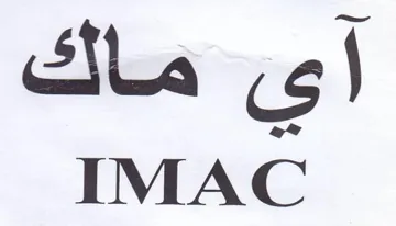 IMAC اى ماك trademark logo