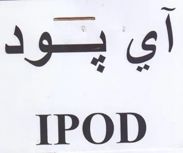 IPOD أي بود trademark logo
