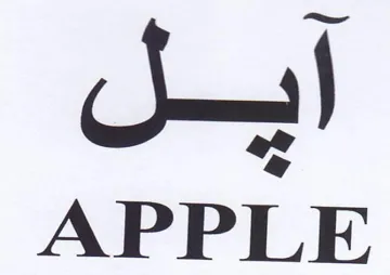 APPLE ايل trademark logo