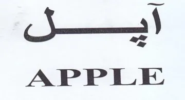 APPLE ايل trademark logo