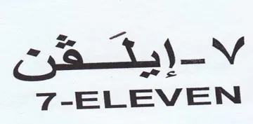 ELEVEN نقتيإ trademark logo