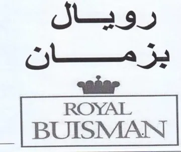 BUISMAN ون وهال يز مان trademark logo