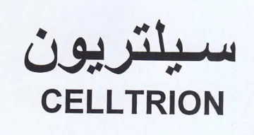 CELLTRION سيلتريون trademark logo