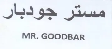 MR. GOODBAR مستر جودبار trademark logo