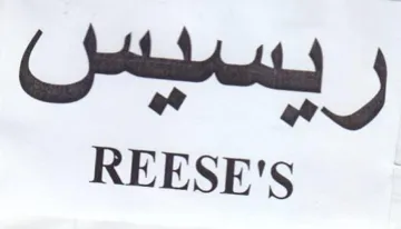 REESE'S ربسيس trademark logo