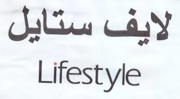 Lifestyle لايف ستايل trademark logo
