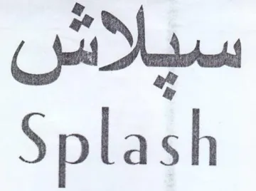 Splash سيلاش trademark logo