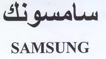 SAMSUNG سامسو نك trademark logo