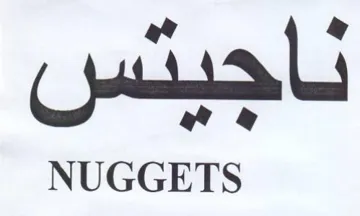 NUGGETS لاحبتس trademark logo