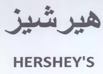 HERSHEY'S هير سير trademark logo