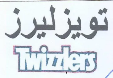 Trap. تويزليرز trademark logo