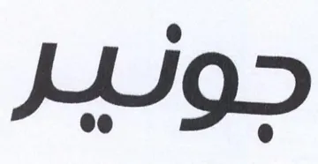 جونير trademark logo