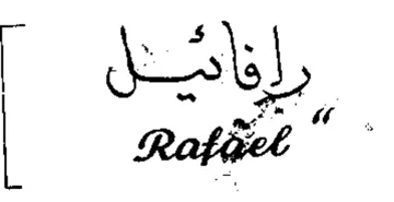 رإنامل trademark logo