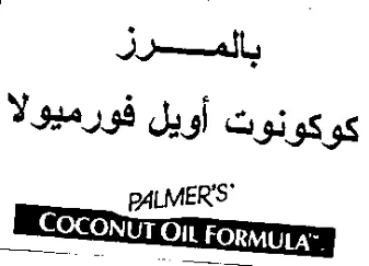 PALMER'S بالعمرز كوكونوت أويل فورميولا trademark logo