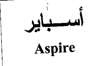 Aspire أسباير