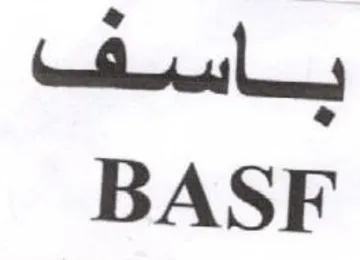 BASF باسف trademark logo