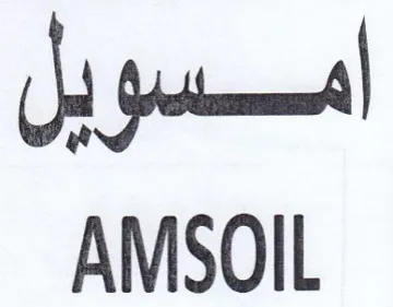 AMSOIL امسويل trademark logo