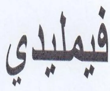 لبملبدى trademark logo