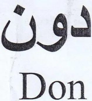 Don دون trademark logo