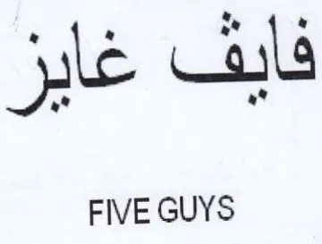 FIVE GUYS فايف غايز trademark logo