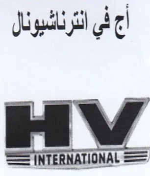 TERAIONAL أج في الترناشيونال trademark logo