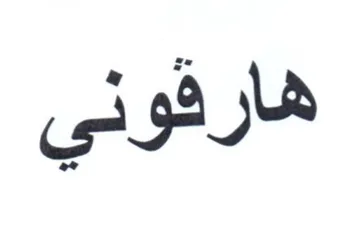 هارقوني trademark logo