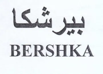 BERSHKA بين شكا trademark logo