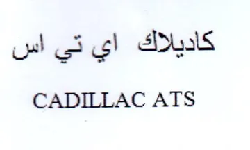 CADILLAC ATS trademark logo