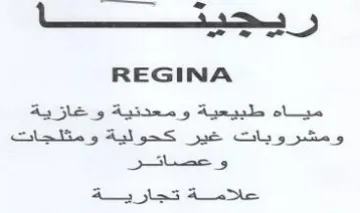 REGINA مياء طبيعية ومعدفية وزخاؤاية