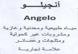 Angelo مياه طبيعية ومعدنية وغازية ومشروبات غير ك
