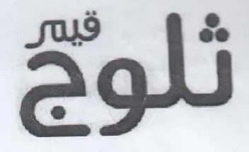 (figurative mark) trademark logo