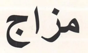 مزاج