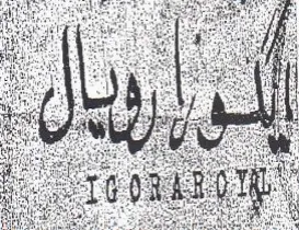 a PR ae Wiese Soe a 0 ال trademark logo