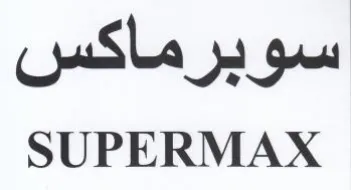 SUPERMAX سوبرماكس trademark logo