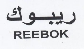 REEBOK trademark logo