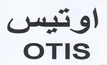 اوتيس trademark logo