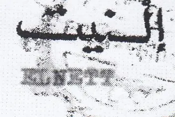 Ee EWETT. 4 لعا trademark logo