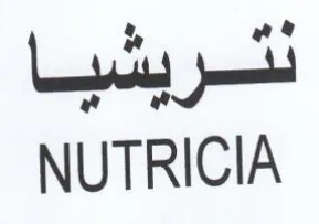 NUTRICIA نتريشيا trademark logo