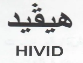 ae HIVID trademark logo