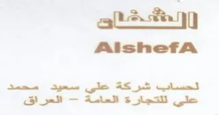 Alshefa الحساب شركلة علي سعود محمد علي للتجارة ال trademark logo