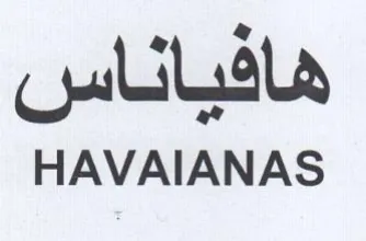HAVAIANAS هافياناس trademark logo