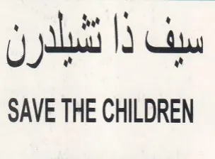 SAVE THE CHILDREN تشبلار trademark logo